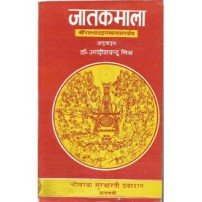 Jatakamala (जातकमाला)